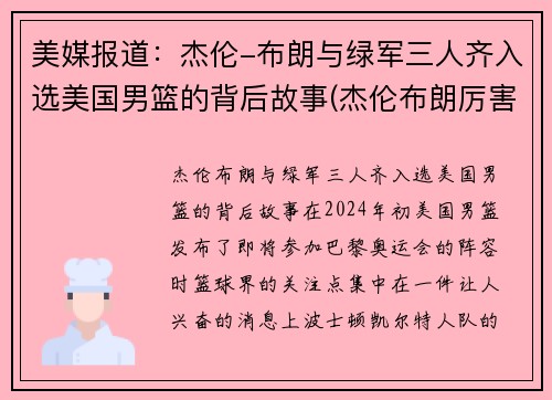 美媒报道：杰伦-布朗与绿军三人齐入选美国男篮的背后故事(杰伦布朗厉害吗)