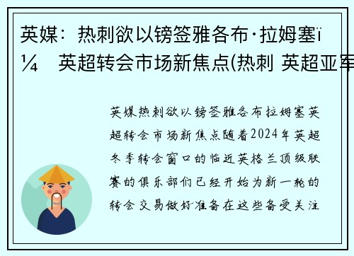 英媒：热刺欲以镑签雅各布·拉姆塞，英超转会市场新焦点(热刺 英超亚军)