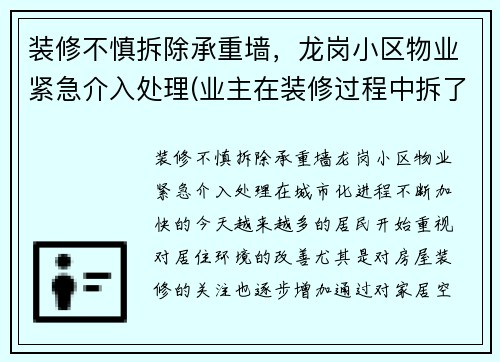 装修不慎拆除承重墙，龙岗小区物业紧急介入处理(业主在装修过程中拆了承重墙)