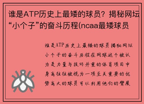 谁是ATP历史上最矮的球员？揭秘网坛“小个子”的奋斗历程(ncaa最矮球员)