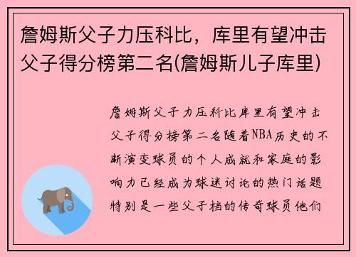 詹姆斯父子力压科比，库里有望冲击父子得分榜第二名(詹姆斯儿子库里)