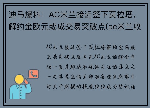 迪马爆料：AC米兰接近签下莫拉塔，解约金欧元或成交易突破点(ac米兰收购价)