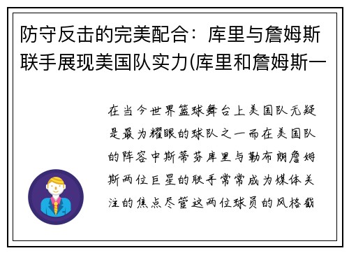 防守反击的完美配合：库里与詹姆斯联手展现美国队实力(库里和詹姆斯一队的话)