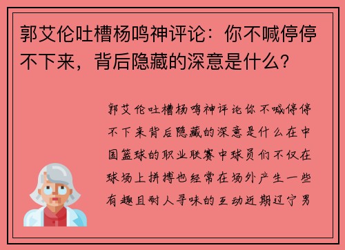 郭艾伦吐槽杨鸣神评论：你不喊停停不下来，背后隐藏的深意是什么？