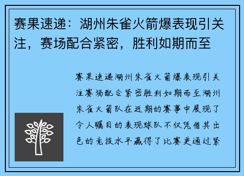 赛果速递：湖州朱雀火箭爆表现引关注，赛场配合紧密，胜利如期而至