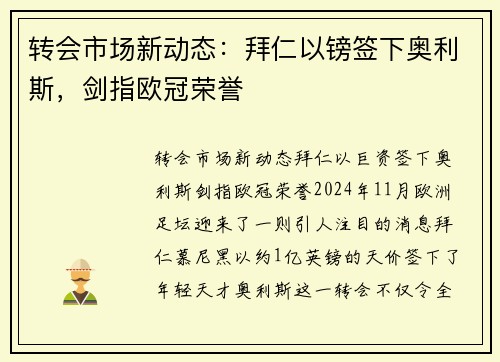 转会市场新动态：拜仁以镑签下奥利斯，剑指欧冠荣誉