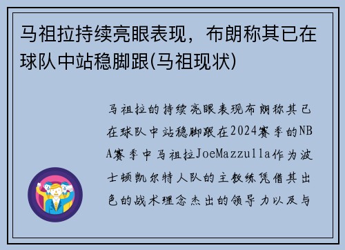 马祖拉持续亮眼表现，布朗称其已在球队中站稳脚跟(马祖现状)