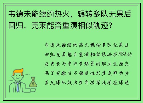 韦德未能续约热火，辗转多队无果后回归，克莱能否重演相似轨迹？