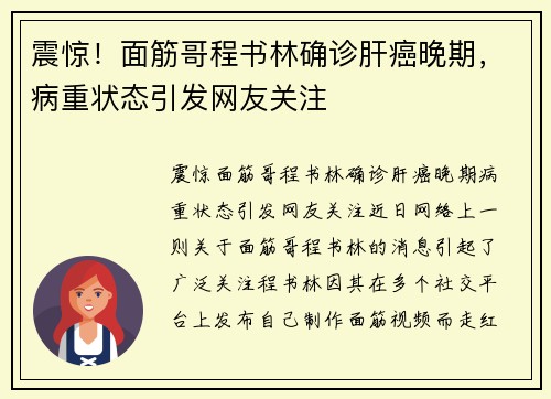 震惊！面筋哥程书林确诊肝癌晚期，病重状态引发网友关注