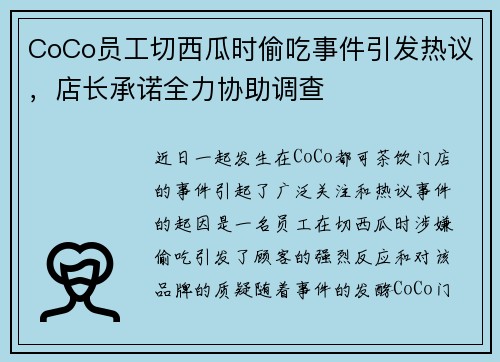 CoCo员工切西瓜时偷吃事件引发热议，店长承诺全力协助调查