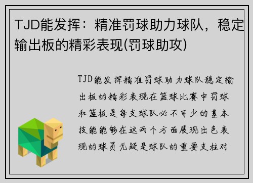 TJD能发挥：精准罚球助力球队，稳定输出板的精彩表现(罚球助攻)