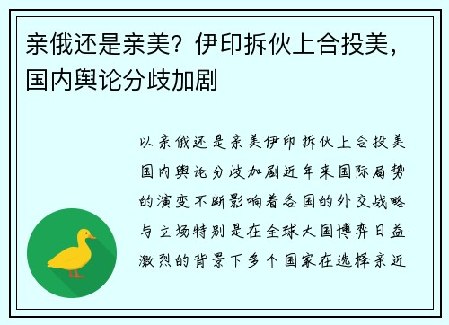 亲俄还是亲美？伊印拆伙上合投美，国内舆论分歧加剧