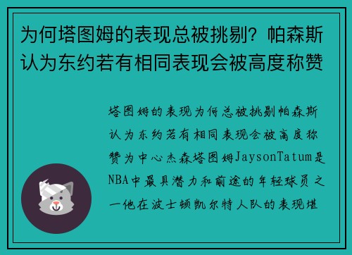 为何塔图姆的表现总被挑剔？帕森斯认为东约若有相同表现会被高度称赞